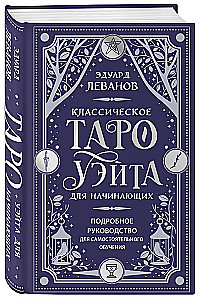 Klassisches Tarot von Waite für Anfänger. Detaillierte Anleitung zum Selbststudium