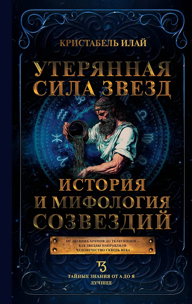 Zgubiona siła gwiazd. Historia i mitologia konstelacji