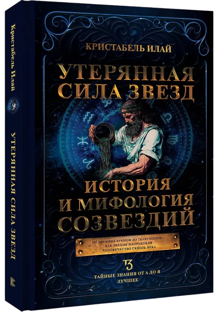 Lost Power of the Stars. History and Mythology of Constellations