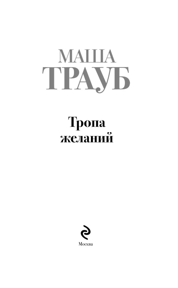 Norų takas