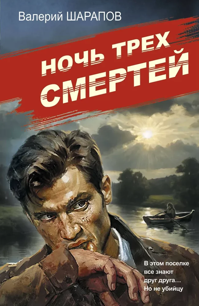The Night of Three Deaths