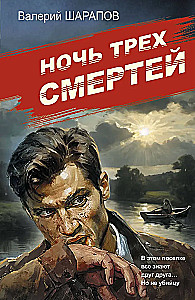 The Night of Three Deaths