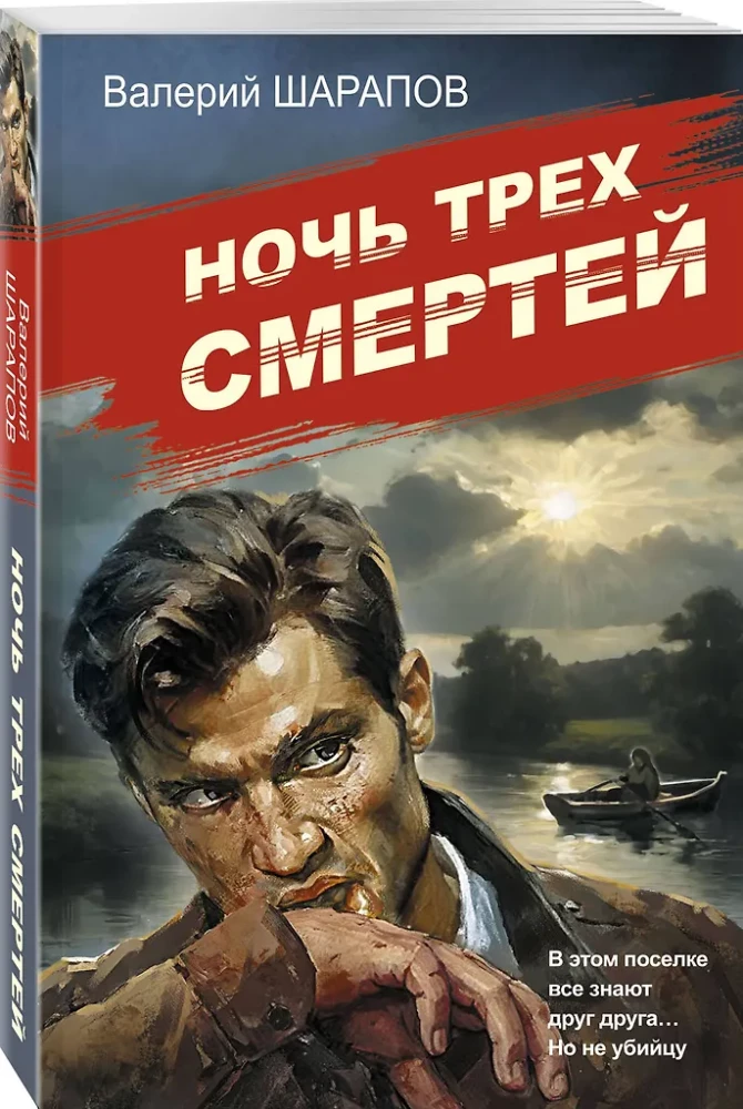 The Night of Three Deaths