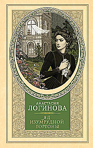 Poison of the Emerald Gorgon