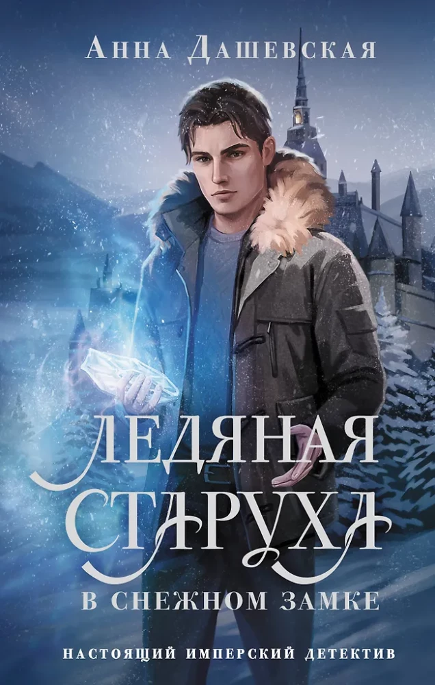 The Ice Old Woman in the Snow Castle