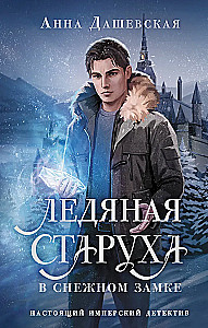 The Ice Old Woman in the Snow Castle