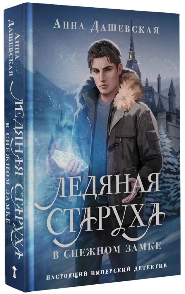 The Ice Old Woman in the Snow Castle