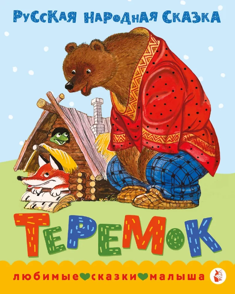 Teremok. A Fairy Tale