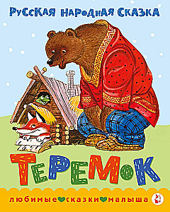 Teremok. A Fairy Tale