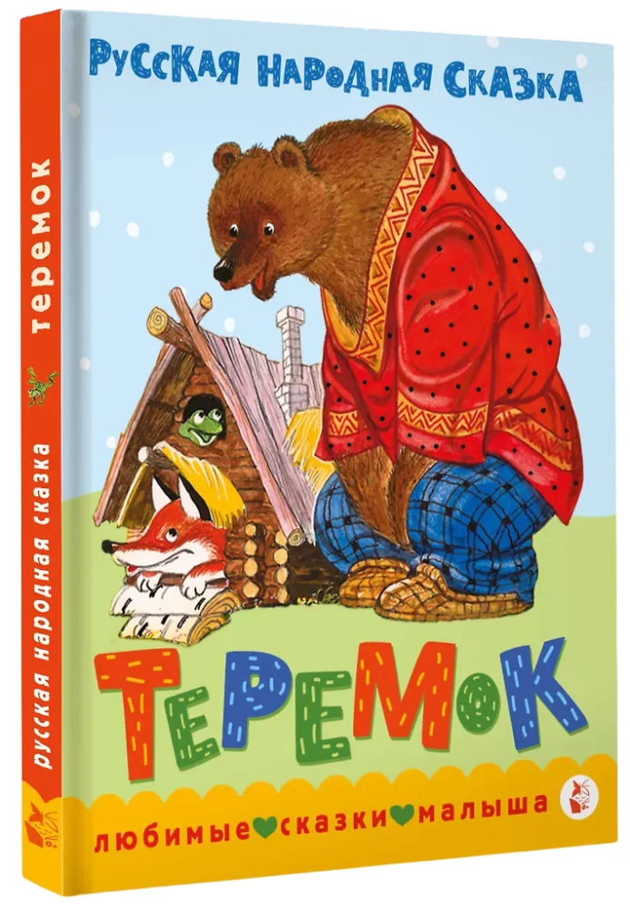 Teremok. A Fairy Tale