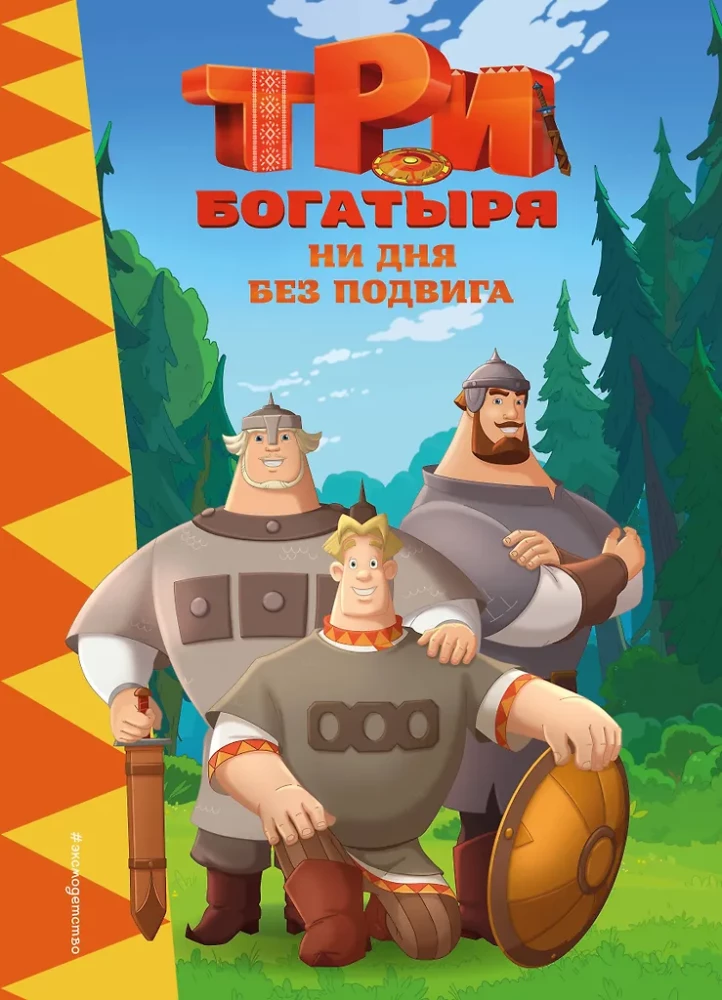 Die drei Bogatyrs. Kein Tag ohne Heldentat