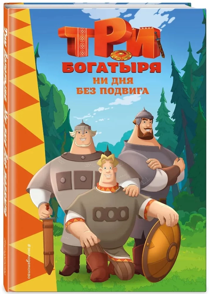 Die drei Bogatyrs. Kein Tag ohne Heldentat