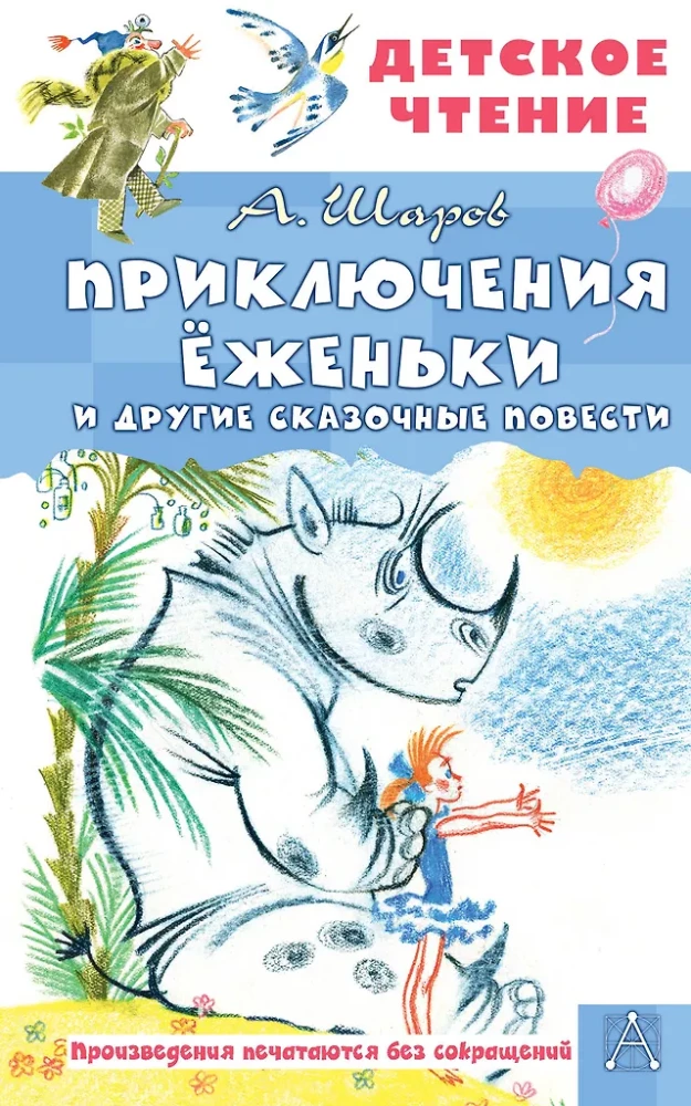 The Adventures of Yozhenka and Other Fairy Tales
