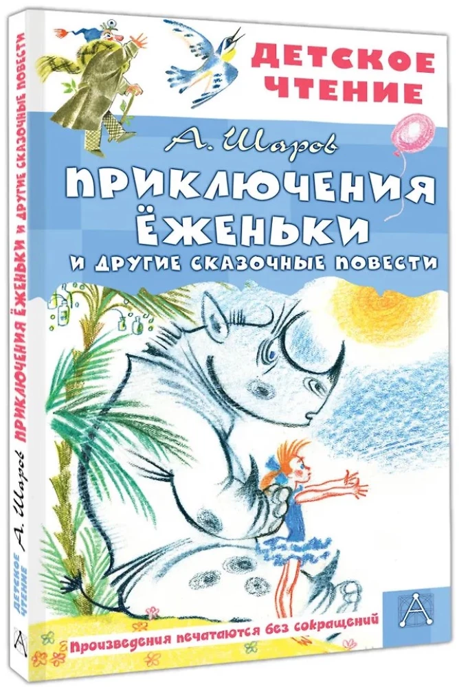 The Adventures of Yozhenka and Other Fairy Tales