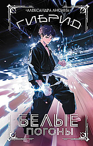 Hybrid. White Epaulettes. Book 3