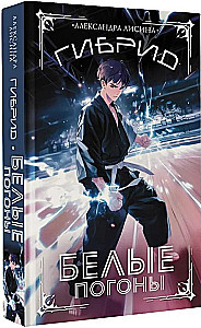 Hybrid. White Epaulettes. Book 3
