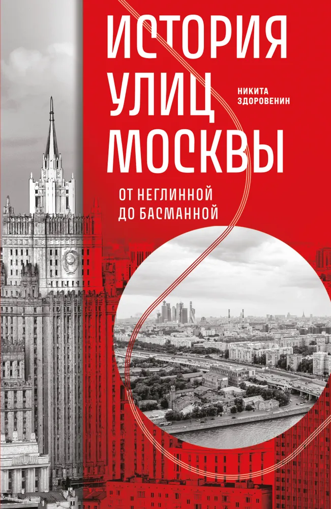 The History of the Streets of Moscow. From Neglinnaya to Basmannaya