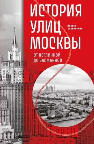 Historia ulic Moskwy. Od Neglinoj do Basmannoj