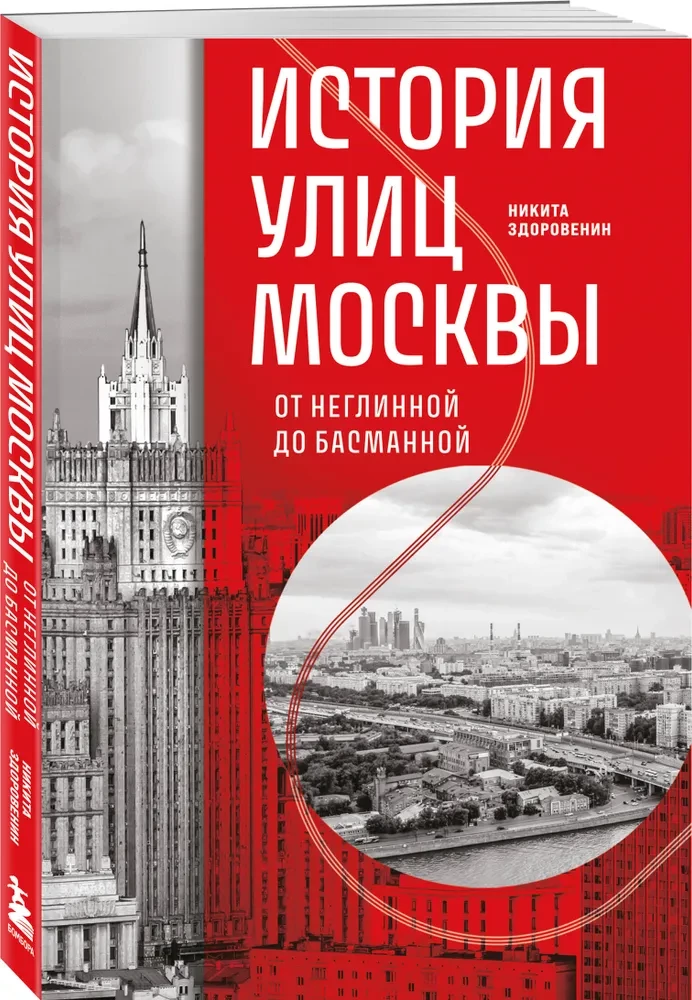 Historia ulic Moskwy. Od Neglinoj do Basmannoj