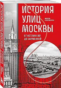 Historia ulic Moskwy. Od Neglinoj do Basmannoj