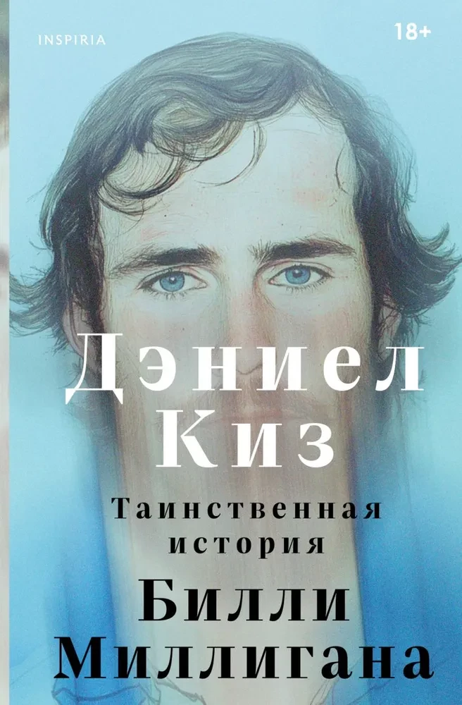 The Mysterious Story of Billy Milligan