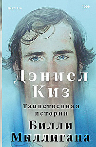 The Mysterious Story of Billy Milligan