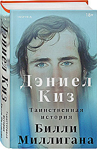 The Mysterious Story of Billy Milligan