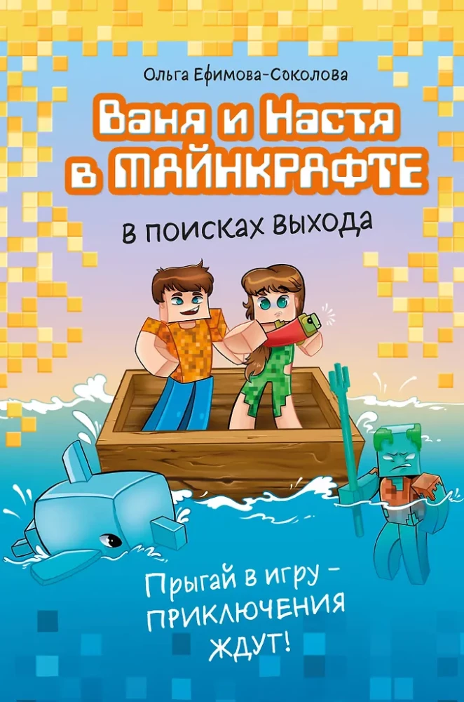 Wanja und Nastja in Minecraft. Auf der Suche nach einem Ausweg