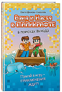Wanja und Nastja in Minecraft. Auf der Suche nach einem Ausweg
