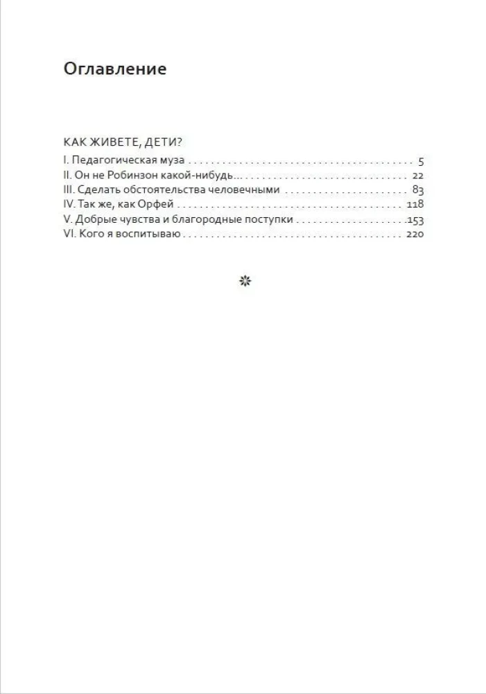 Grundlagen der humanen Pädagogik. Buch 6. Teil 2. Pädagogische Symphonie. Wie lebt ihr, Kinder?