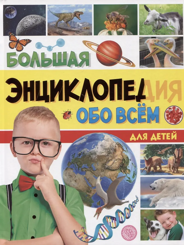 Didelė enciklopedija apie viską pasaulyje vaikams