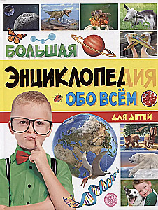 The Big Encyclopedia About Everything in the World for Children