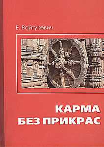 Карма без прикрас