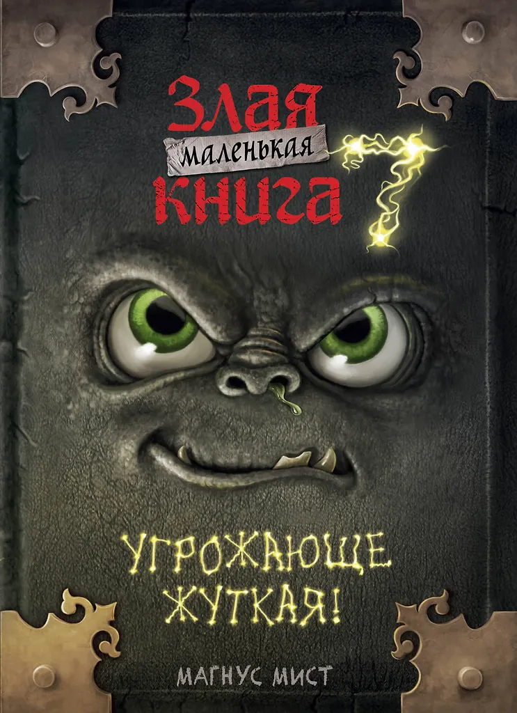 Mała zła książka 7