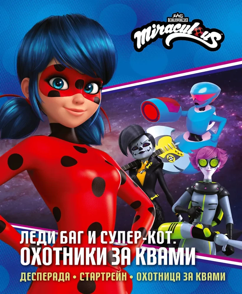 Ladybug and Cat Noir. Hunters for Kwamis (Desperada, Startrain, Hunter for Kwamis)