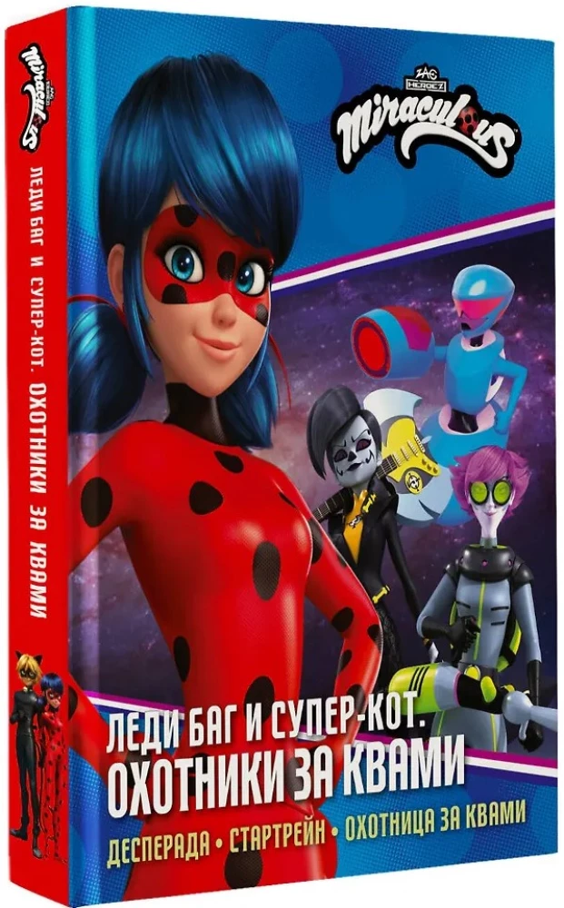 Ladybug and Cat Noir. Hunters for Kwamis (Desperada, Startrain, Hunter for Kwamis)