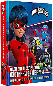 Ladybug and Cat Noir. Hunters for Kwamis (Desperada, Startrain, Hunter for Kwamis)