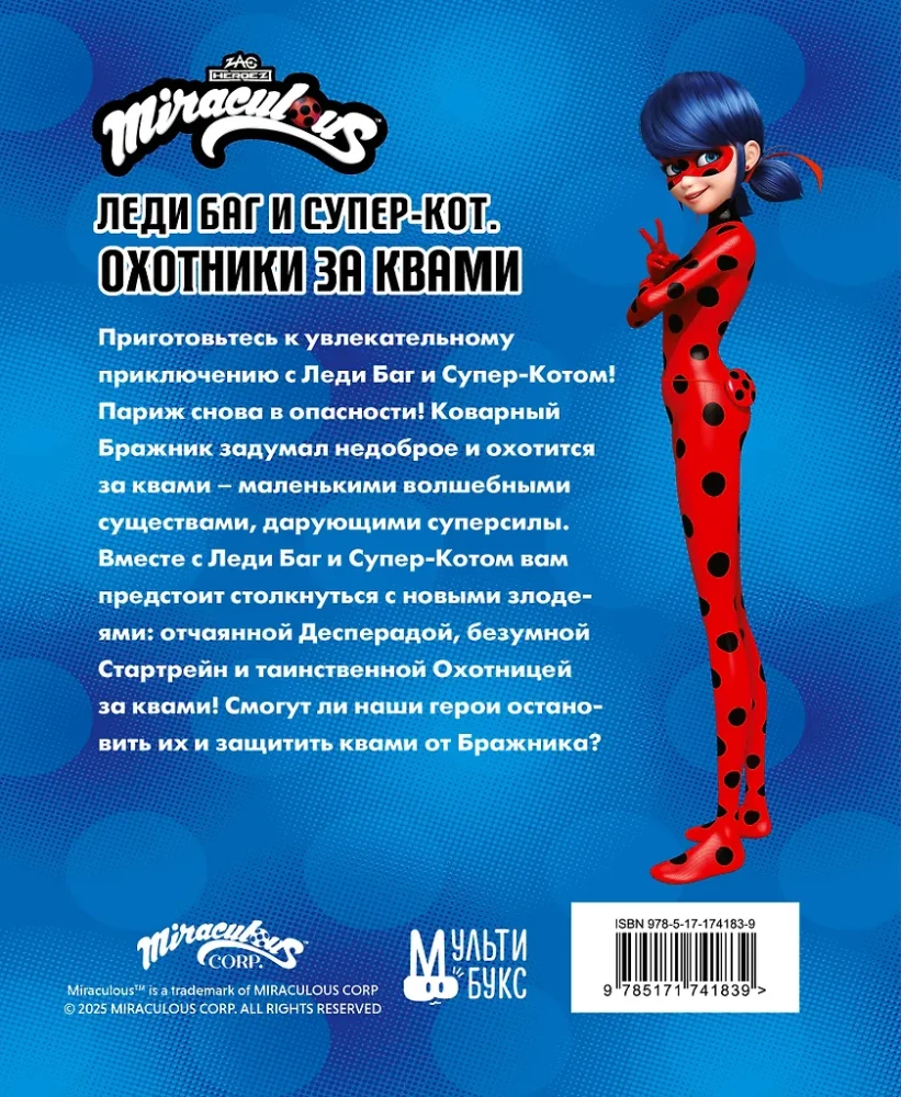 Ladybug and Cat Noir. Hunters for Kwamis (Desperada, Startrain, Hunter for Kwamis)