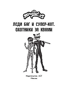 Ladybug and Cat Noir. Hunters for Kwamis (Desperada, Startrain, Hunter for Kwamis)