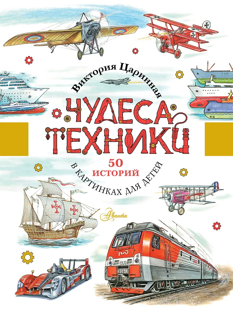 Cuda techniki. 50 historii w obrazkach dla dzieci