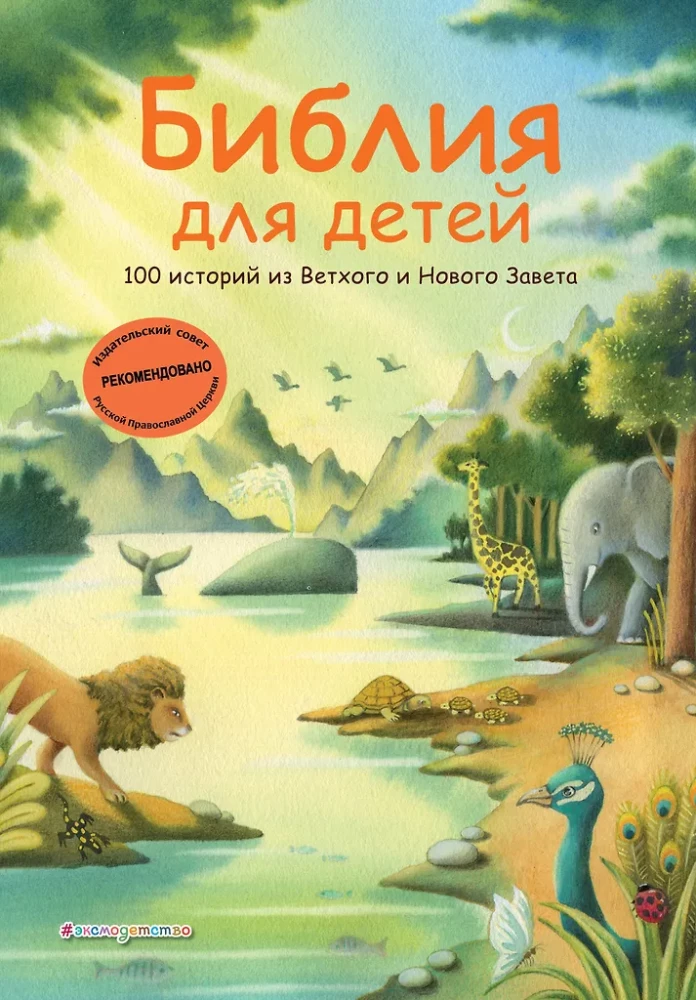 Die Bibel für Kinder. 100 Geschichten aus dem Alten und Neuen Testament