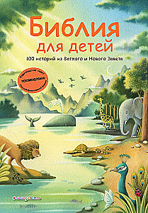 Die Bibel für Kinder. 100 Geschichten aus dem Alten und Neuen Testament