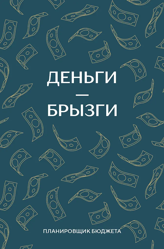 Nauda - šļakatas. Budžeta plānotājs