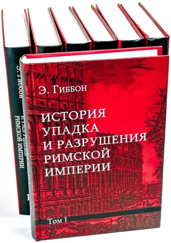The History of the Decline and Fall of the Roman Empire (a set of 7 volumes)