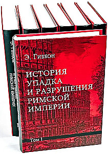 The History of the Decline and Fall of the Roman Empire (a set of 7 volumes)