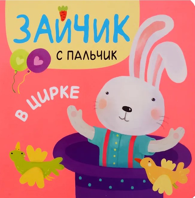 Зайчик с пальчик. В цирке