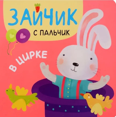 Зайчик с пальчик. В цирке