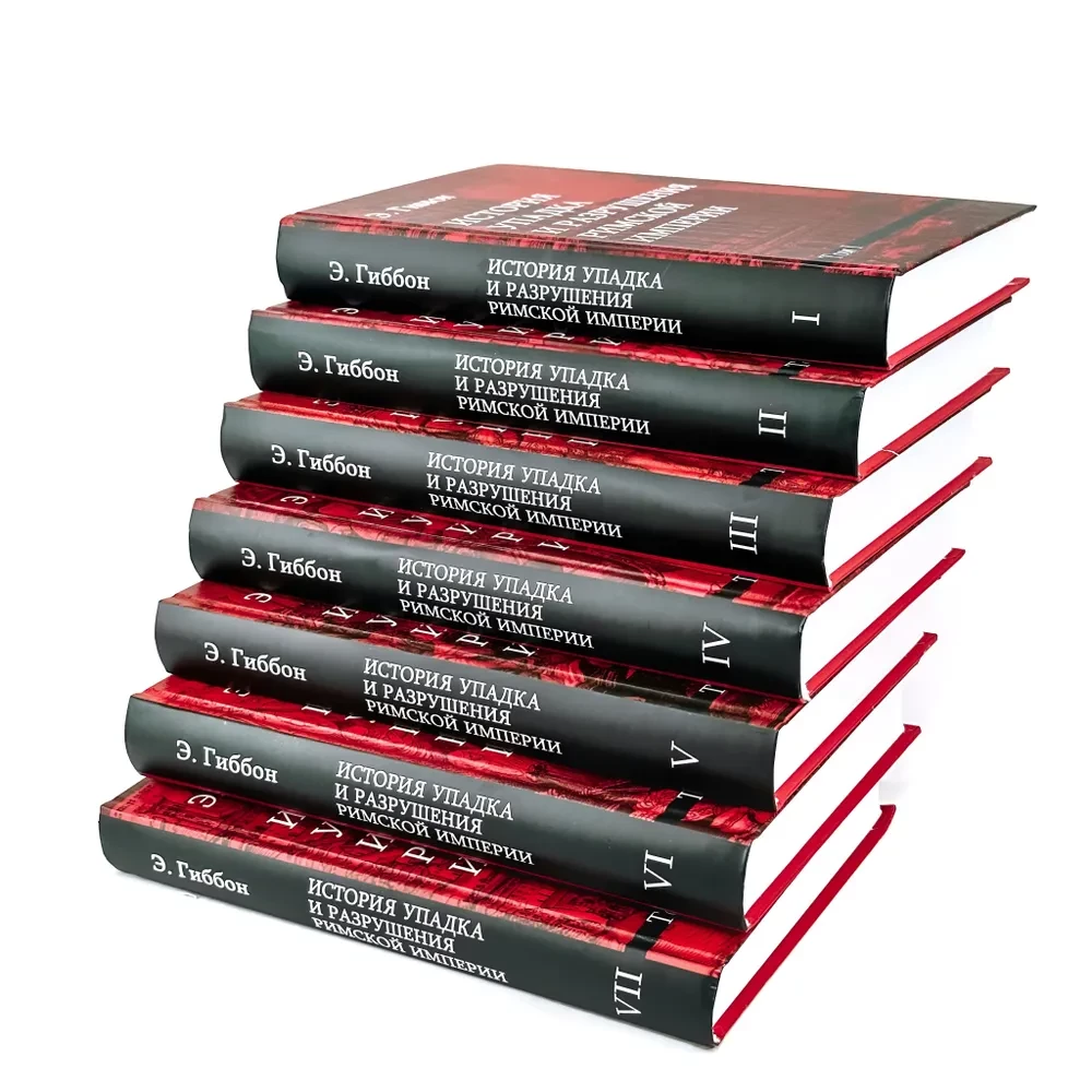 The History of the Decline and Fall of the Roman Empire (a set of 7 volumes)