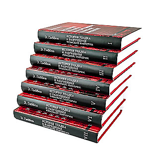 The History of the Decline and Fall of the Roman Empire (a set of 7 volumes)