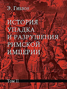 The History of the Decline and Fall of the Roman Empire (a set of 7 volumes)